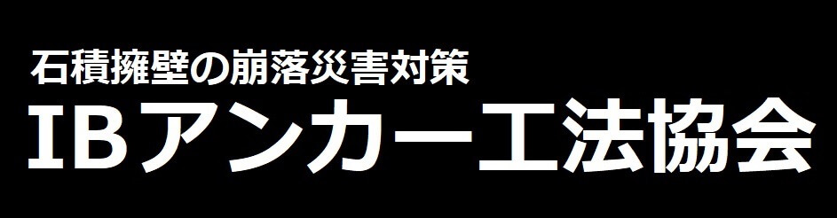 IBアンカー工法協会